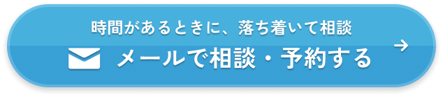 メールで相談・予約する