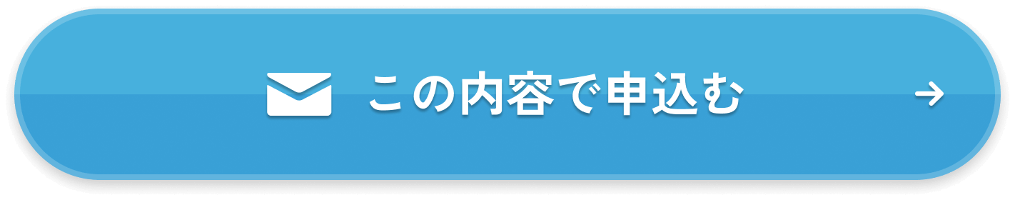 この内容で申込む